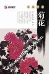 国画入门  菊花
