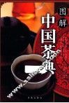 中国茶典图解