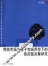 传统市场与电子市场并存下的供应链决策研究
