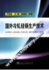 国外冷轧硅钢生产技术