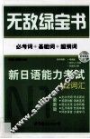 无敌绿宝书  新日语能力考试N2词汇  必考词+基础词+超纲词