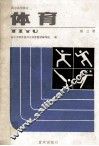 体育  第3册