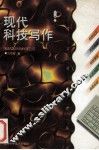 现代科技写作