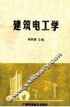 建筑电工学