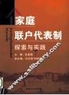 家庭联户代表制探索与实践