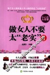 做女人不要太“老实”  2