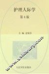 护理人际学  第4版