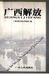 广西解放