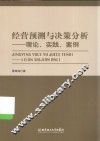 经营预测与决策分析  理论、实践、案例