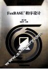 FoxBASE+程序设计  第2版