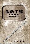 毛纺工程