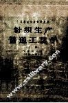 中等专业学校教学用书  针织生产普通工艺学  上