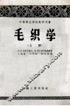 中等专业学校教学用书  毛织学  上