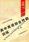 高中英语综合技能训练  第1册 电子书封面