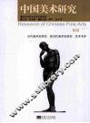 中国美术研究  第3辑