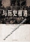 与历史相遇  七七级大学生活实录