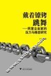 戴着镣铐跳舞  民营企业家的压力与倦怠研究