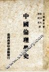 中国伦理学史