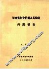 河南省创业机制及其构建问题研究