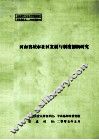 河南省城市社区发展与制度创新研究