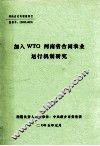 加入WTO河南省合同农业运行机制研究  研究报告