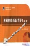 机械制图课程设计指导书  第2版