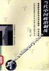 高等教育自学考试同步辅导/同步训练  当代中国政治制度