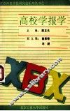 高校学报学