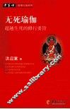 无死瑜伽  超越生死的修行要旨