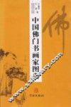 中国佛门书画家图典