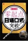 零起点日语口语突破