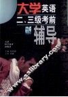 大学英语二、三级考前辅导