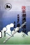 改革潮涌平顶山  庆祝平顶山矿务局建矿四十周年  下