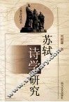 苏轼诗学研究