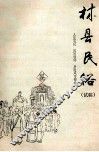 林县民俗  人生礼仪  民间信仰  岁时风习部分  试稿