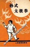 孙式太极拳  修订本