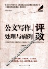 公文写作、处理与病例评改  修订版
