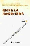 我国国有企业风险控制问题研究