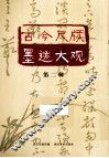 古今尺牍墨迹大观  第2辑
