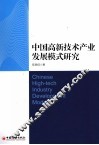 中国高新技术产业发展模式研究