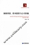 制度背景、资本投资与公司价值