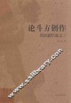 论斗方创作  书法创作论  3