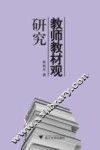 教师教材观研究