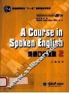 高等学校英语专业系列教材  A Course in Spoken English 英语口语教程 2