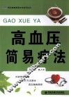 高血压简易疗法