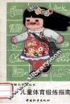 儿童智力开发丛书  儿童体育锻炼指南