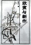 欣赏与新作