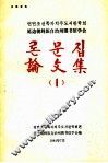 论文集  第1卷