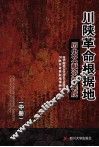 川陕革命根据地历史文献资料集成  中