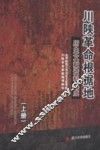 川陕革命根据地历史文献资料集成  下